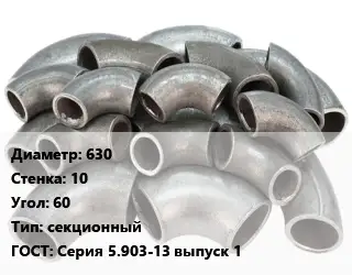 Отвод стальной 630х10 Угол:60 секционный ГОСТ: Серия 5.903-13 выпуск 1